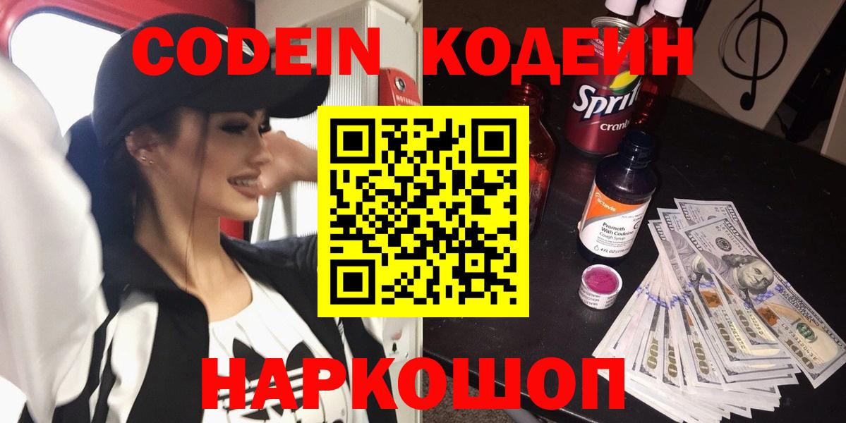 Codein напиток Lean (лин)  Вход с VPN  Кимры 